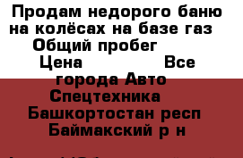 Продам недорого баню на колёсах на базе газ-53 › Общий пробег ­ 1 000 › Цена ­ 170 000 - Все города Авто » Спецтехника   . Башкортостан респ.,Баймакский р-н